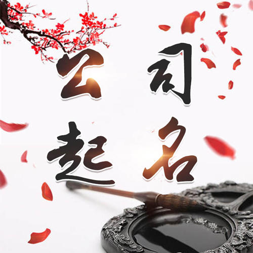 岳麓公司起名_找田馥连起名
