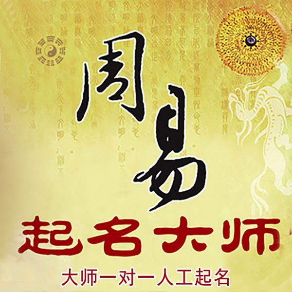 岳麓起名大师 岳麓大师起名 找田大师 41年起名经验
